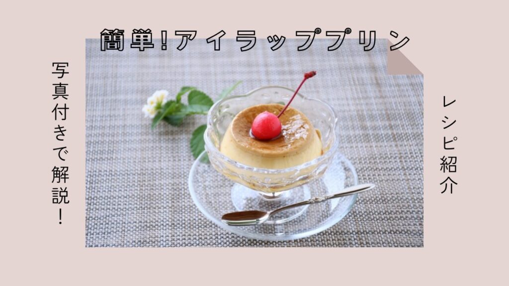 アイラッププリンのレシピ